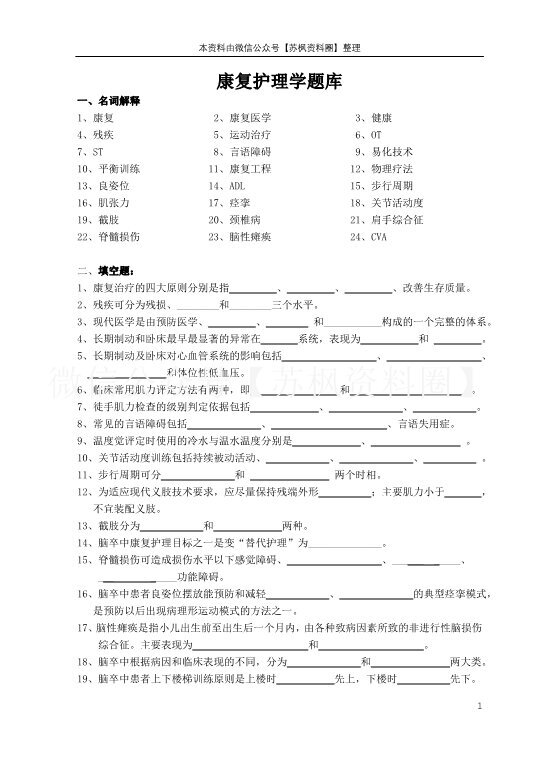 康复护理学